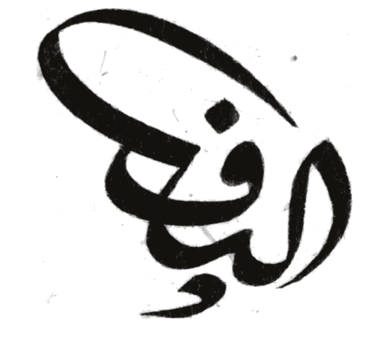 Elif Hale signature